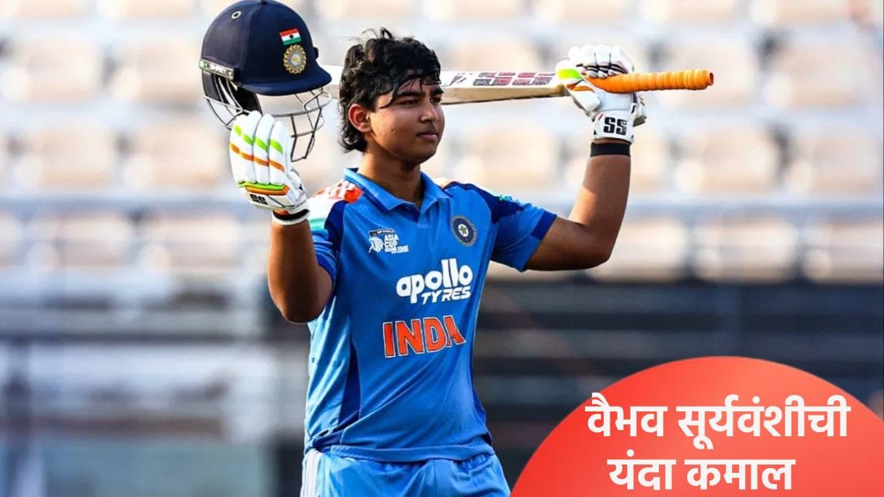 14 वर्षीय क्रिकेटपटू वैभव सूर्यवंशीने 2025 वर्ष गाजवलं, विराट-रोहितसह धोनीला टाकलं मागे