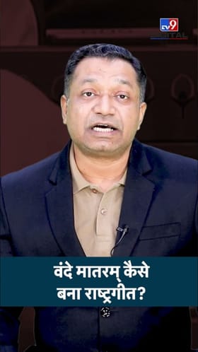 वंदे मातरम् कसे बनले आपले राष्ट्रगीत?.