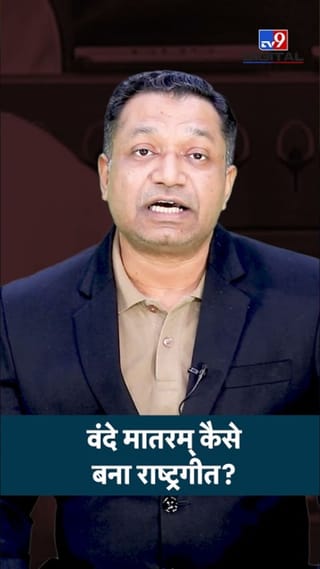 वंदे मातरम् कसे बनले आपले राष्ट्रगीत?