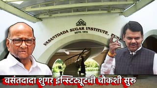 मोठी बातमी! वसंतदादा शुगर इन्स्टिट्यूटची चौकशी सुरू, शरद पवार यांच्या कोंडीचा प्रयत्न?