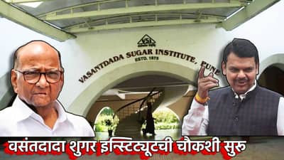 मोठी बातमी! वसंतदादा शुगर इन्स्टिट्यूटची चौकशी सुरू, शरद पवार यांच्या कोंडीचा प्रयत्न?