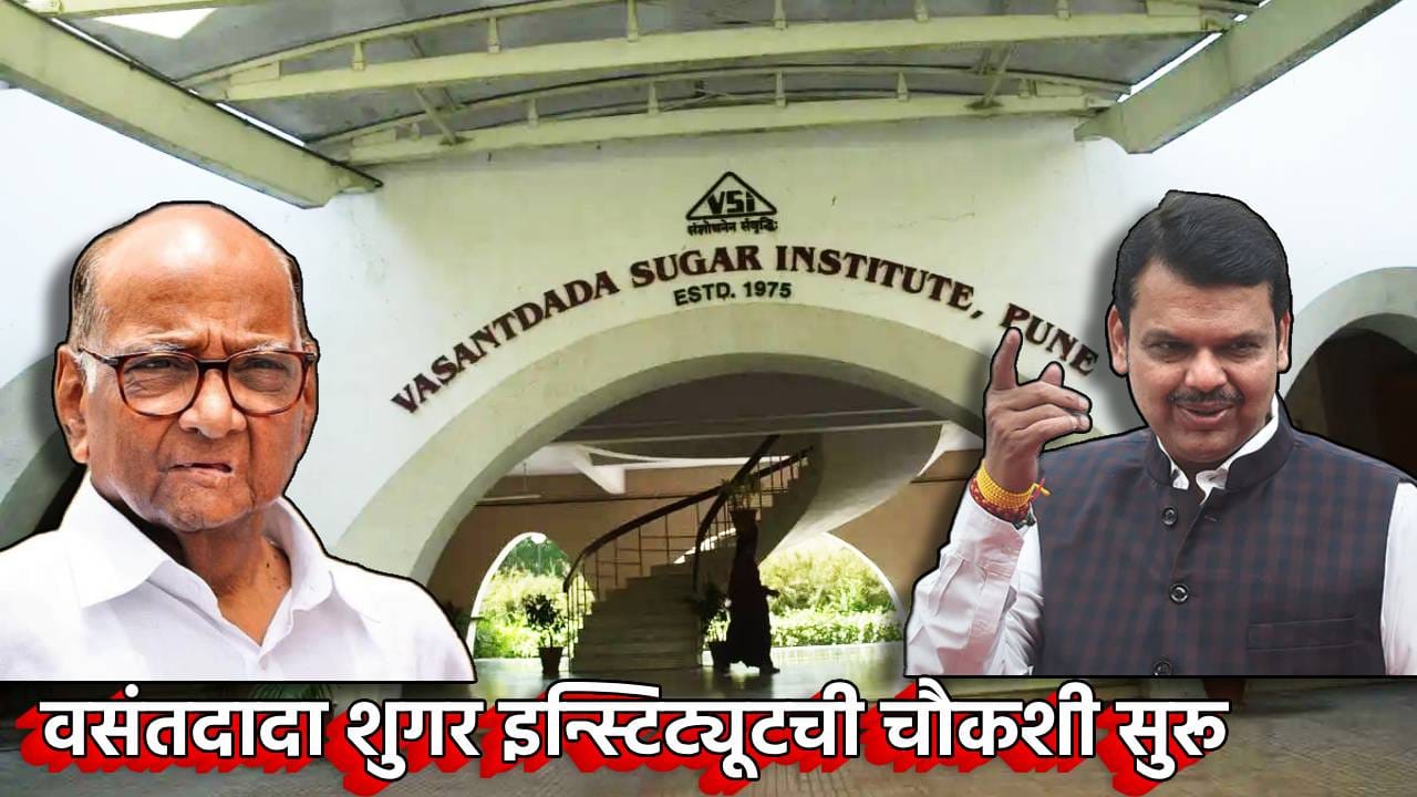 मोठी बातमी! वसंतदादा शुगर इन्स्टिट्यूटची चौकशी सुरू, शरद पवार यांच्या कोंडीचा प्रयत्न?