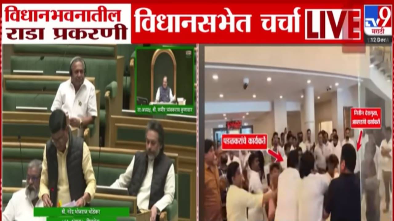 Maharashtra Assembly : विधानभवन लॉबीत आव्हाड-पडळकरांचे समर्थक राडा प्रकरणी विशेषाधिकार समितीचा अहवाल सादर