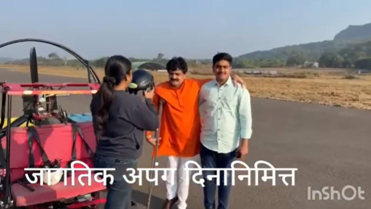 जागतिक अपंग दिनाच्या औचित्याने महाराष्ट्राचे सुप्रसिद्ध शिवशाहीर आणि प्रेरणादायी वक्ते डॉ.विजय तनपुरे यांनी लोणावळ्यातील ऍम्बी व्हॅली एअरपोर्टवरून तब्बल 3 हजार फूट उंचीवर हमरशूट पॅरामोटार उड्डाण करत धाडसी विक्रम नोंदवलाय. या विक्रमाची सध्या सर्वत्र चर्चा आहे. 