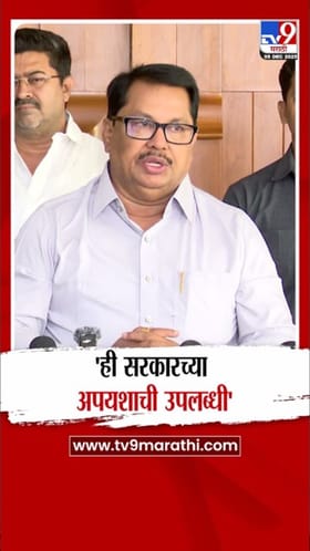 ही सरकारच्या अपयशाची..; वडेट्टीवार यांची सरकारवर घणाघाती टीका.