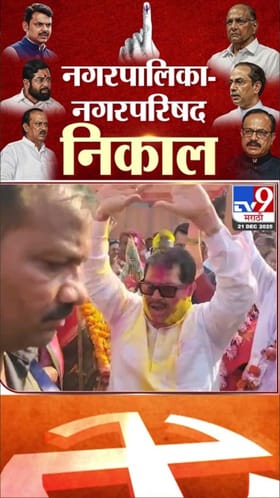 चंद्रपुरात काँग्रेस विजयी, वडेट्टीवारांकडून जल्लोष.