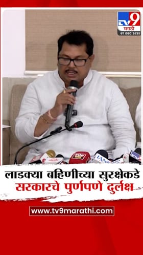 Vijay Wadettiwar | लाडक्या बहिणींच्या सुरक्षेकडे पुर्णपणे दुर्लक्ष : विजय वडेट्टीवार