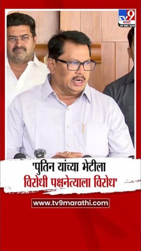 पुतिन यांच्या भेटीला विरोधी पक्षनेत्याला विरोध; वडेट्टीवारांचा गंभीर आरोप.