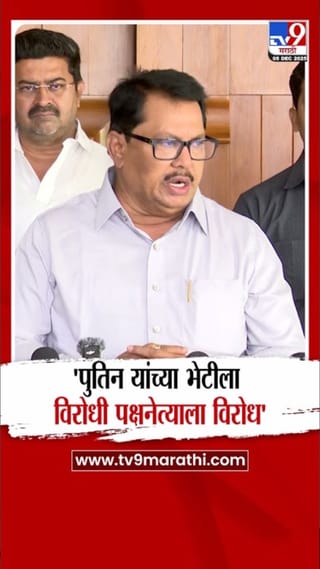 पुतिन यांच्या भेटीला विरोधी पक्षनेत्याला विरोध; वडेट्टीवारांचा गंभीर आरोप