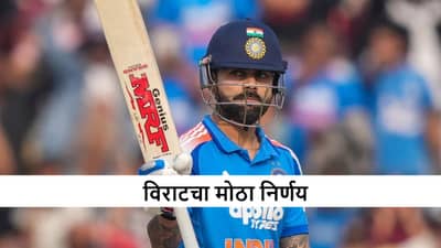 Virat Kohli : विराट कोहली याचा दक्षिण आफ्रिकेविरुद्धच्या दुसऱ्या वनडेआधी मोठा निर्णय, 16 वर्षानंतर...