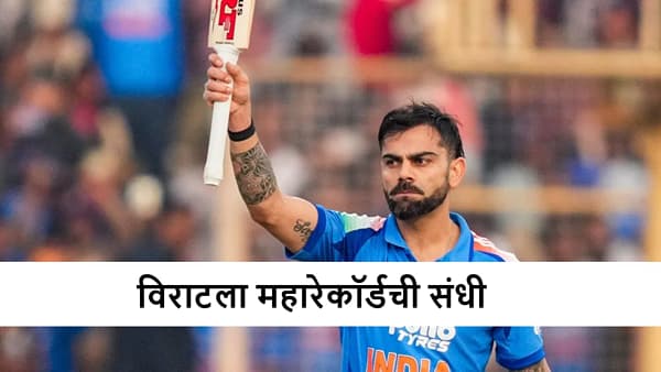 Virat Kohli : तिसरा सामना, तिसरं शतक? विराटला वर्ल्ड रेकॉर्डसह 3 विक्रम करण्याची संधी