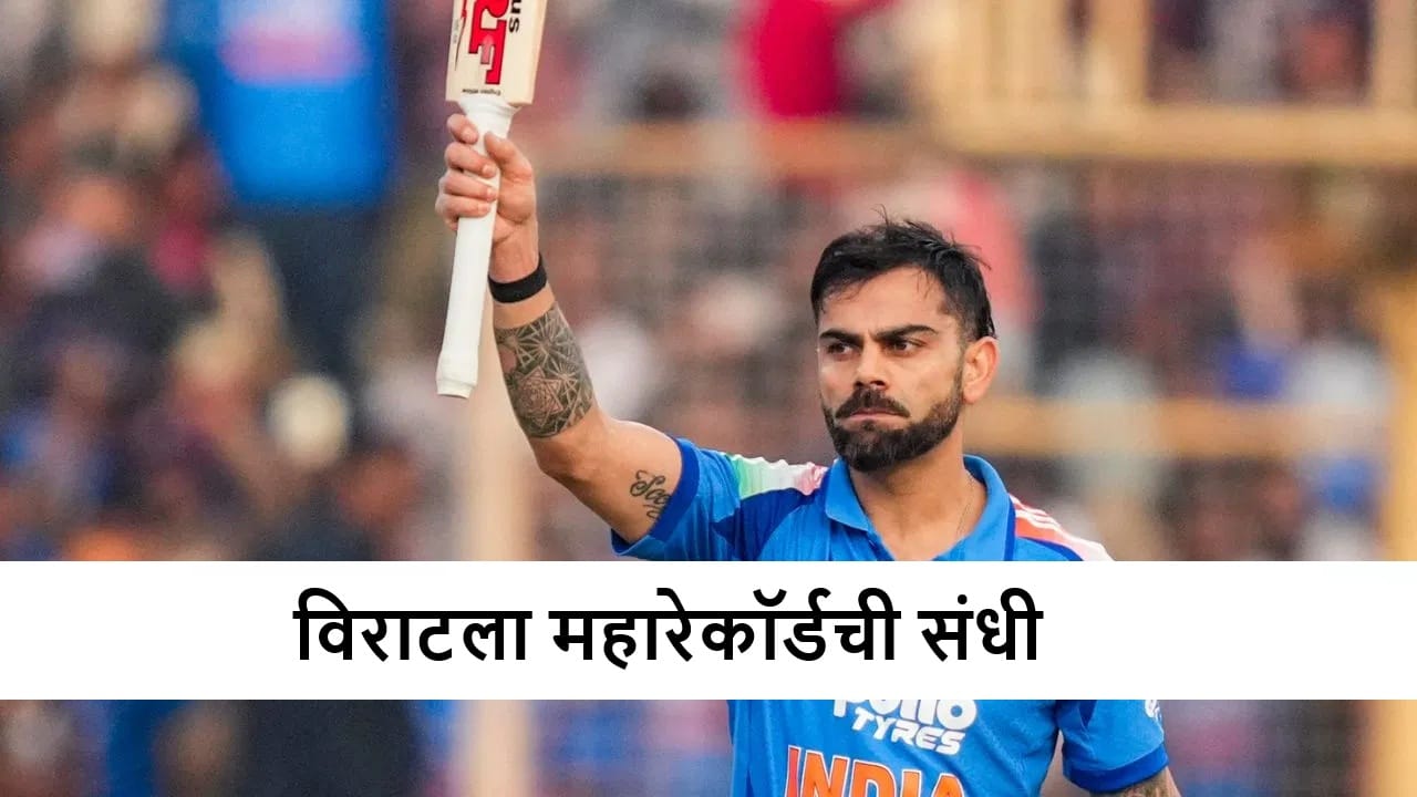 Virat Kohli : तिसरा सामना, तिसरं शतक? विराटला वर्ल्ड रेकॉर्डसह 3 विक्रम करण्याची संधी