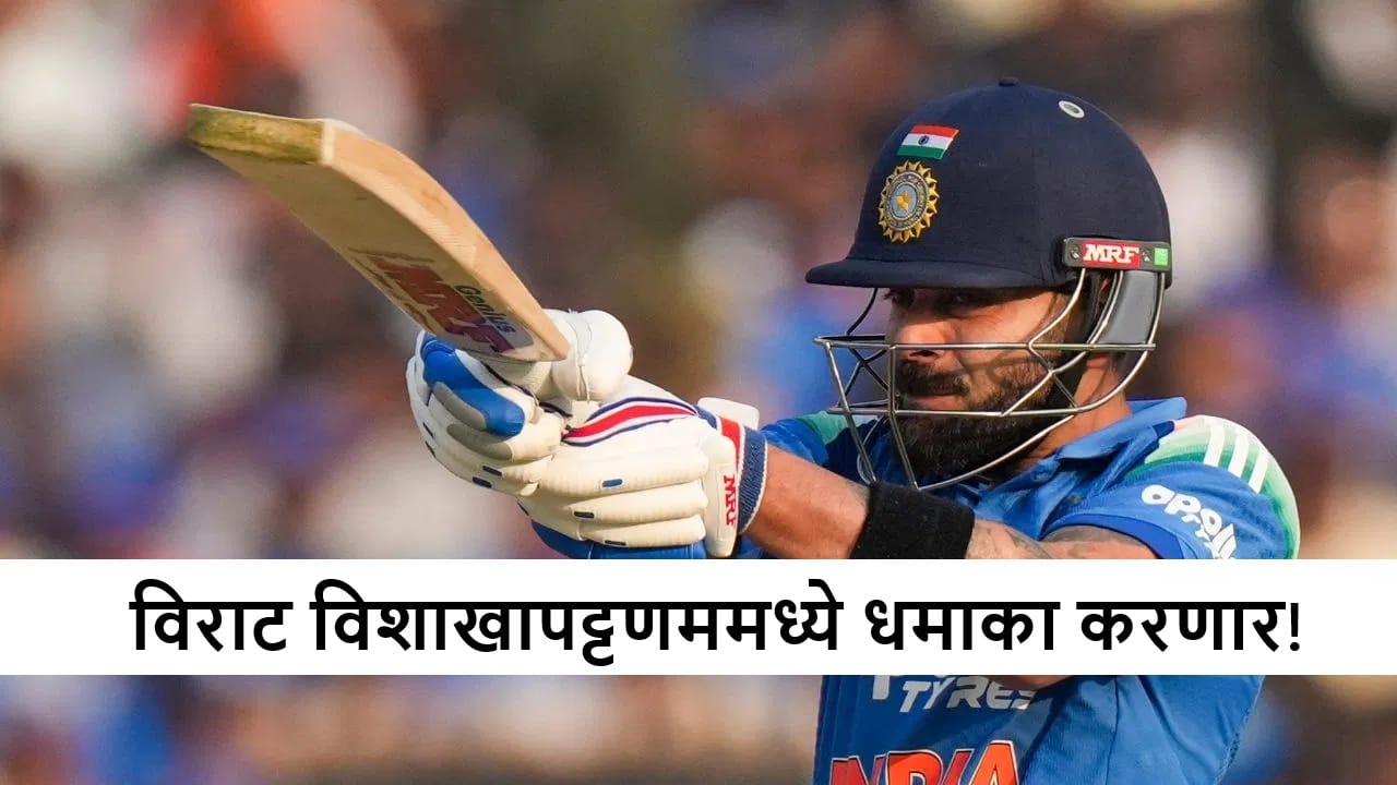 IND vs SA: विराट विशाखापट्टणममध्ये कोणता अवतार दाखवणार? किंग कोहलीची या मैदानातील आकडेवारी एकदा पाहाच