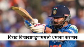 IND vs SA: विराट विशाखापट्टणममध्ये कोणता अवतार दाखवणार? किंग कोहलीची या मैदानातील आकडेवारी एकदा पाहाच