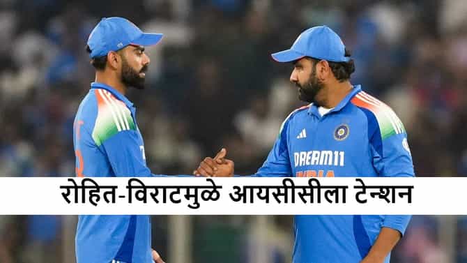 Icc : रोहित शर्मा-विराट कोहली यांच्यात कडवी झुंज, आयसीसी घेणार महत्त्वाचा निर्णय, क्रिकेट चाहत्यांचं लक्ष