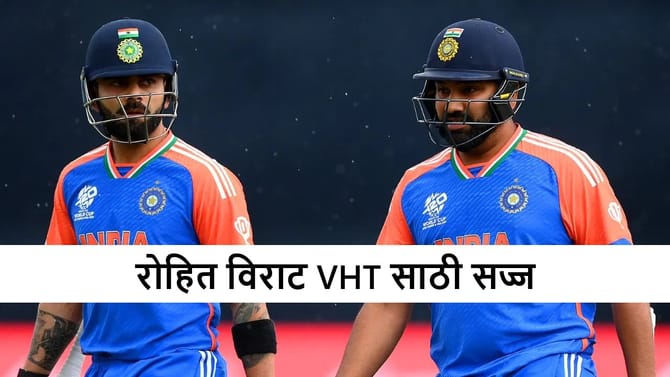 विजय हजारे ट्रॉफीत रोहित-विराटपैकी सर्वाधिक धावा कुणाच्या? पाहा आकडे