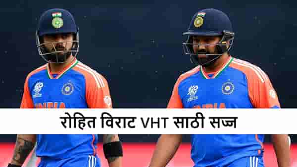 VHT : विजय हजारे ट्रॉफीत रोहित-विराटपैकी सर्वाधिक धावा कुणाच्या? पाहा हिटमॅन-कोहलीचे आकडे