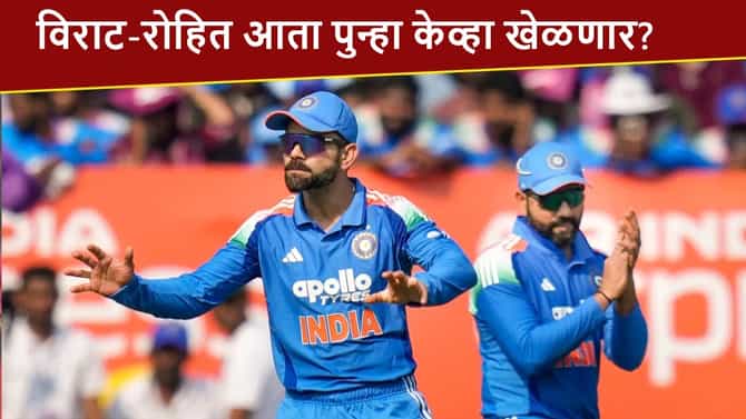Team India : तारीख-टीम निश्चित, विराट कोहली-रोहित शर्मा आता पुन्हा केव्हा खेळणार? पाहा वेळापत्रक