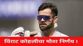 Virat Kohli : विराट कोहलीचा मास्टरस्ट्रोक, घेतला मोठा निर्णय....