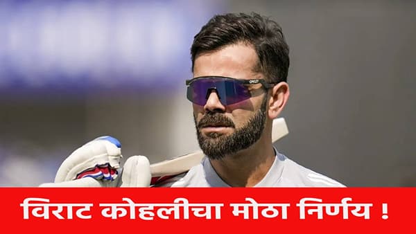 Virat Kohli : विराट कोहलीचा मास्टरस्ट्रोक, घेतला मोठा निर्णय...