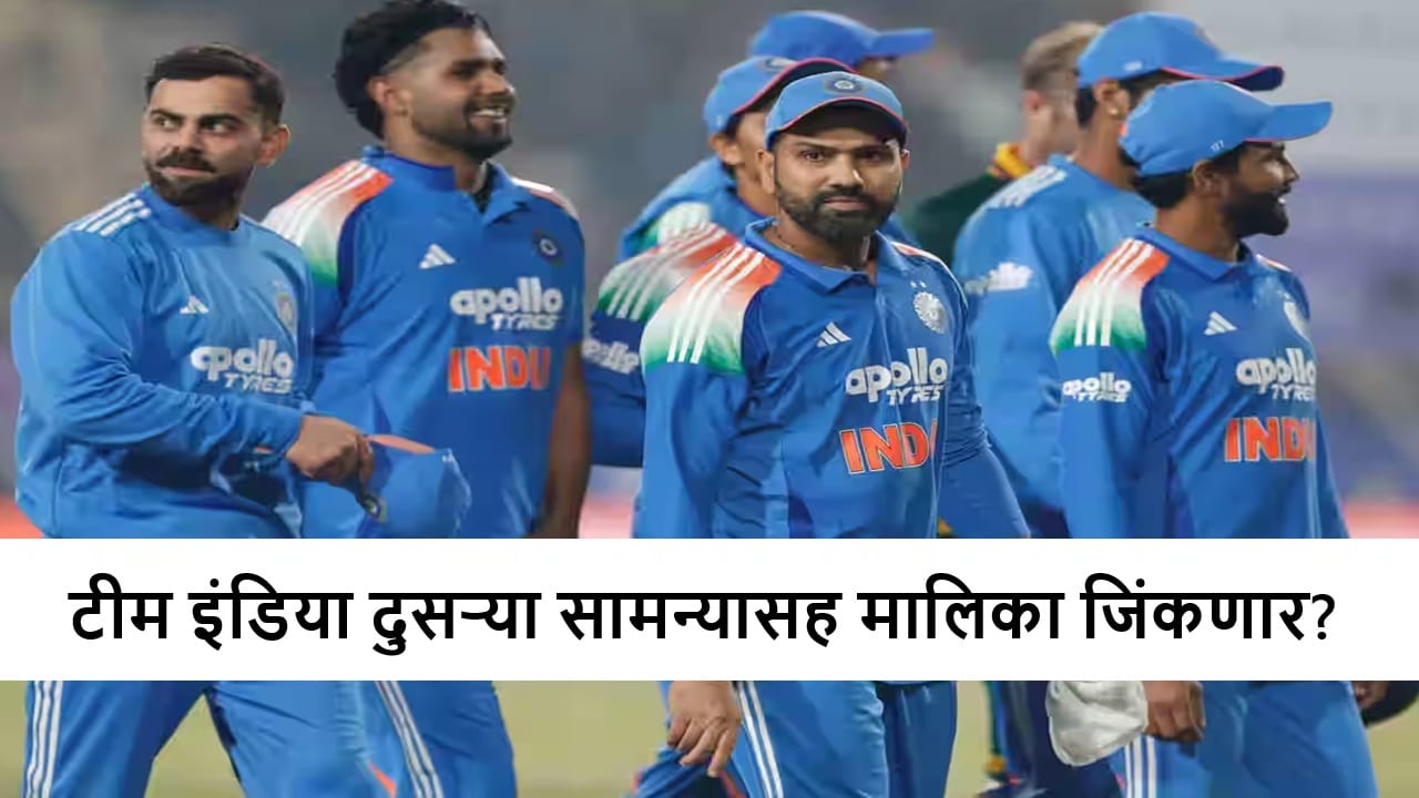 IND vs SA : टीम इंडिया मालिका विजयासाठी सज्ज, दक्षिण आफ्रिका रोखणार का? IND vs SA : टीम इंडिया मालिका विजयासाठी सज्ज, दक्षिण आफ्रिका रोखणार का?