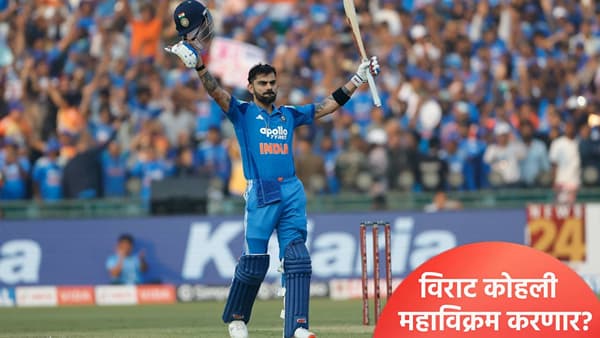 विराट कोहली दोन वर्षात शतकांचं शतक ठोकणार? किती सामने आहेत ते जाणून घ्या