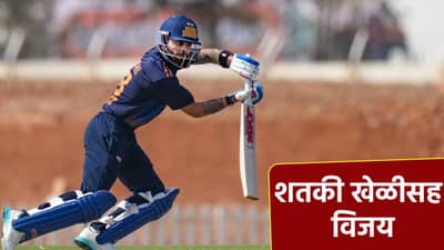 VHT 2025, AP vs DEL: विराट कोहलीचा शतकी तडका आणि आंध्र प्रदेशचा 4 गडी राखून पराभव