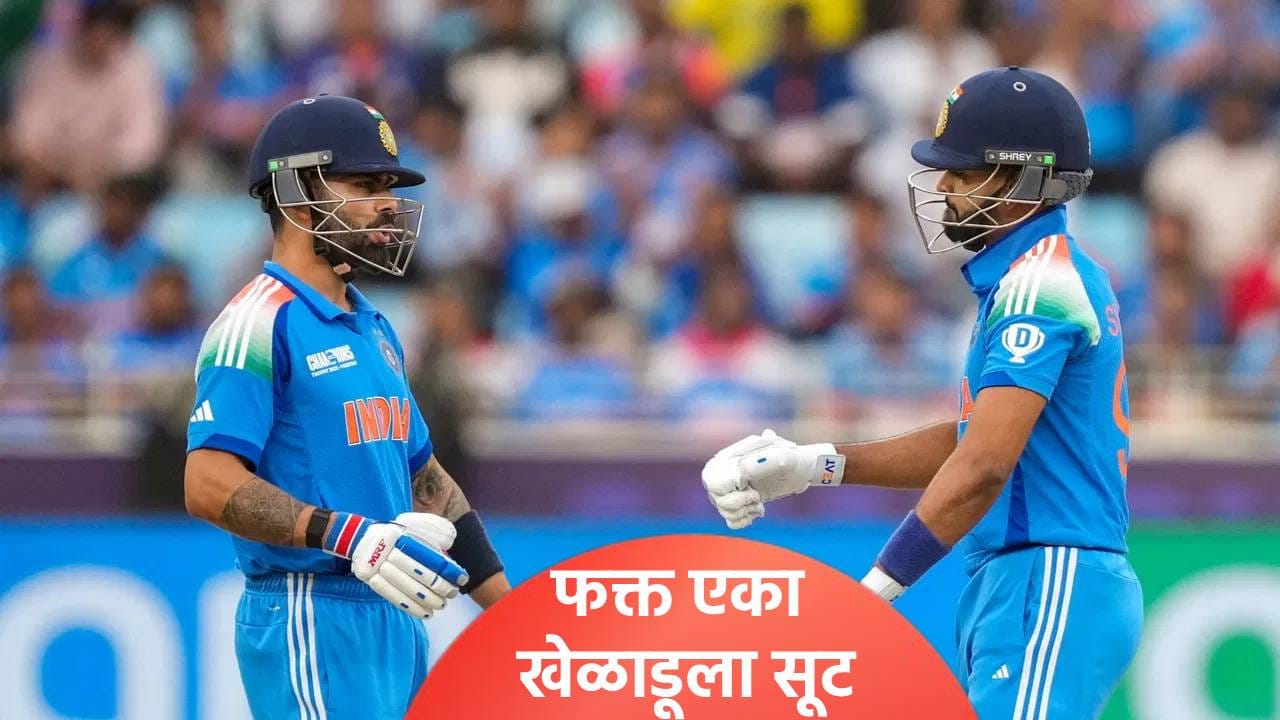 बीसीसीआयचा दिग्गज खेळाडूंना दणका, फक्त एकाच खेळाडूला मिळाली सूट; झालं असं की... बीसीसीआयचा दिग्गज खेळाडूंना दणका, फक्त एकाच खेळाडूला मिळाली सूट; झालं असं की...