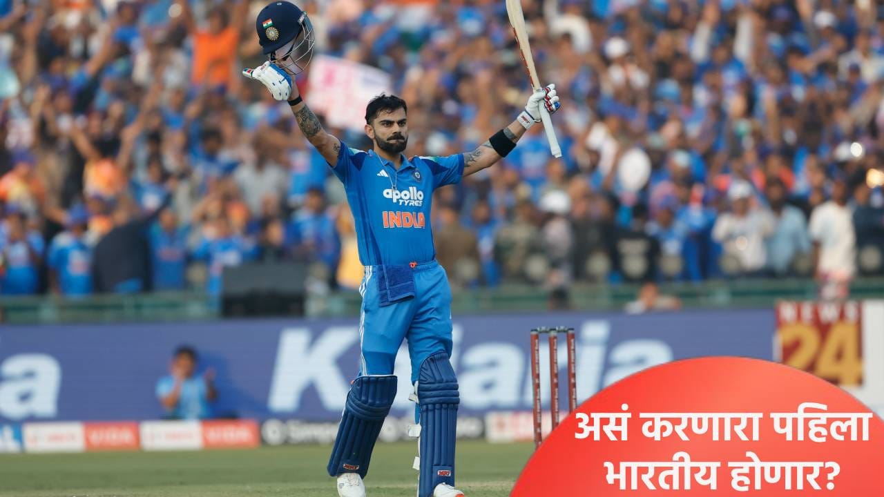 IND vs SA: तिसऱ्या वनडेत शतक ठोकताच विराट कोहली रचणार इतिहास, अशी कामगिरी करणारा एकमेव भारतीय