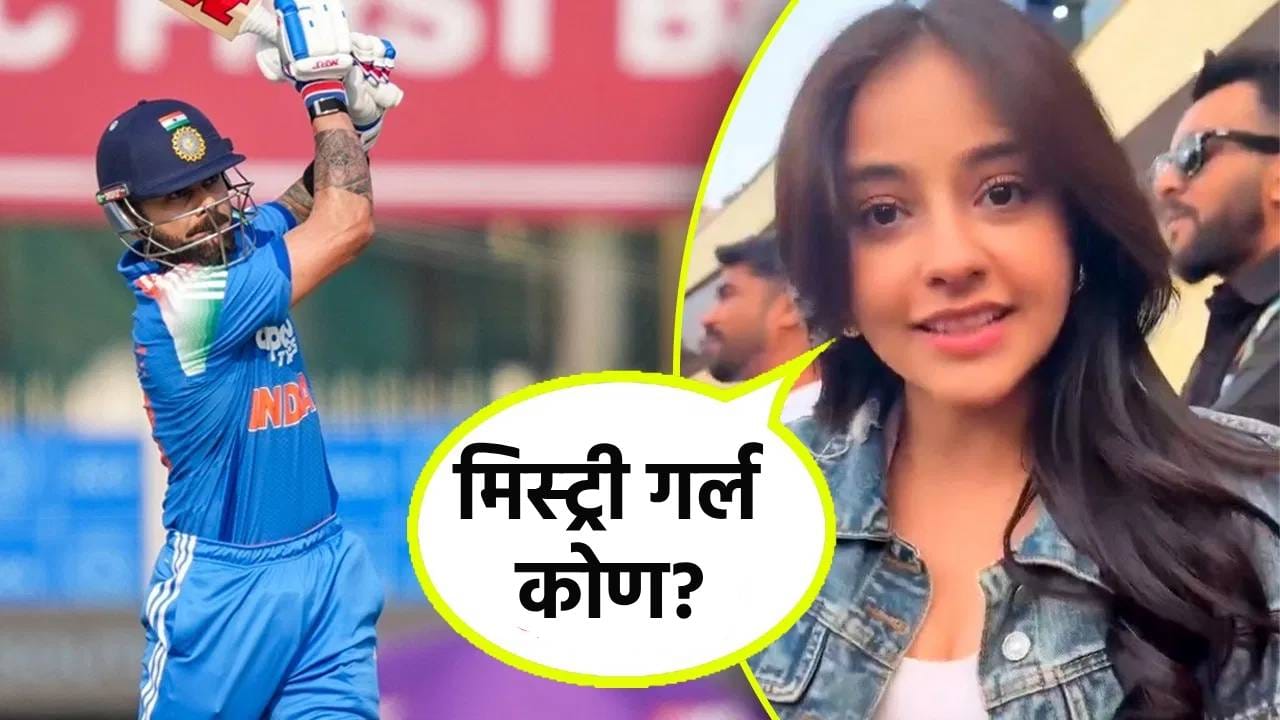IND vs SA : विराट कोहलीच्या शतकी खेळीनंतर व्हायरल झालेली मिस्ट्री गर्ल कोण? आयपीएलमध्येही दिसली होती