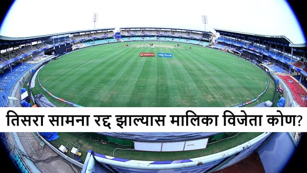IND vs SA : फायनलवर पावसाचं सावट? सामना रद्द झाल्यास मालिका विजेता कोण?