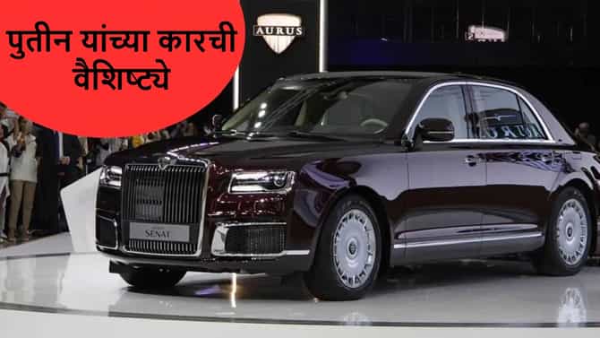 पुतीन यांची कार फिरत्या किल्ल्यासारखी आहे, ही खासियत मन हादरवून टाकेल
