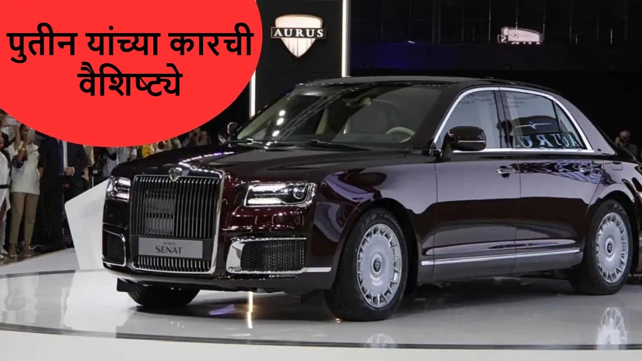 पुतीन यांची कार फिरत्या किल्ल्यासारखी आहे, ही खासियत मन हादरवून टाकेल पुतीन यांची कार फिरत्या किल्ल्यासारखी आहे, ही खासियत मन हादरवून टाकेल