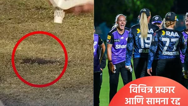 ऑस्ट्रेलियातील WBBL सामन्यात घडला विचित्र प्रकार, दुसऱ्यांचा सामना रद्द करण्याची वेळ