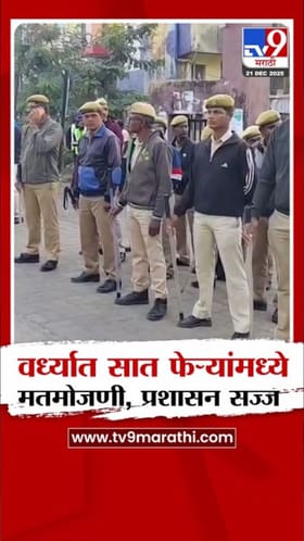 वर्ध्यात 6 जागांसाठी मतमोजणी सुरू, प्रशासन सज्ज.