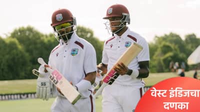 WI vs NZ Test: वेस्ट इंडिजने करून दाखवलं, जस्टीन ग्रीव्ह्सच्या झुंजार खेळीने न्यूझीलंड बॅकफूटवर