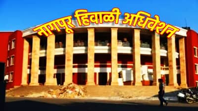 Winter Session 2025: नागपूर हिवाळी अधिवेशनाची तयारी अंतिम टप्प्यात; वऱ्हाडी थंडीत कोणते मुद्दे तापणार की लवकरच सूप वाजणार?