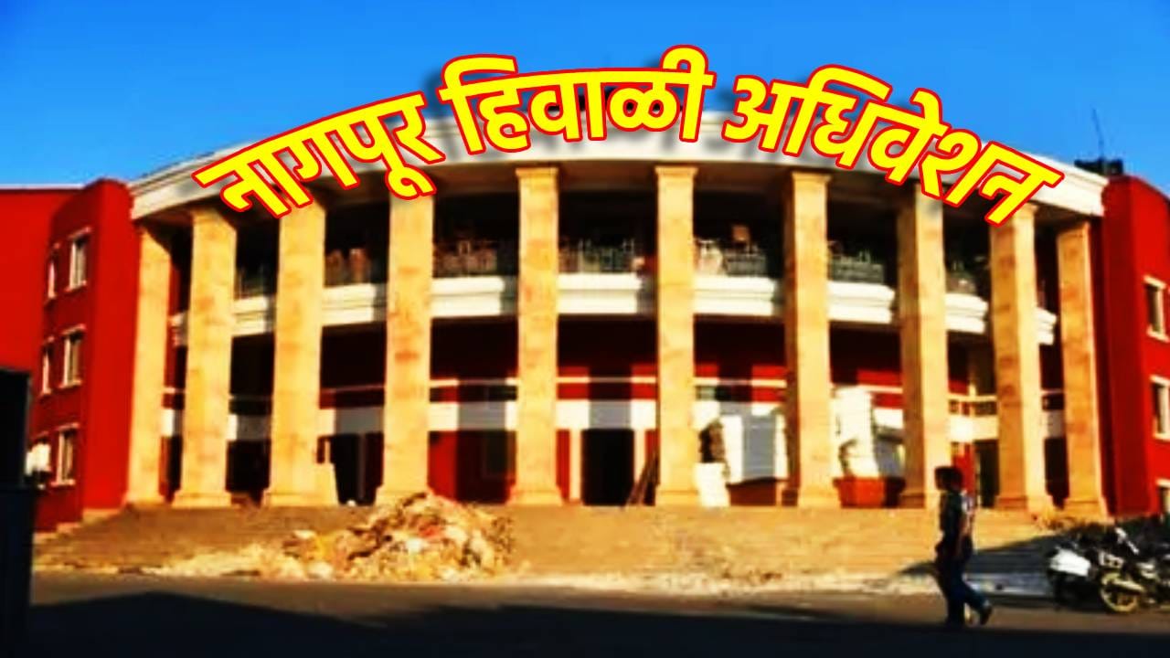 Winter Session 2025: नागपूर हिवाळी अधिवेशनाची तयारी अंतिम टप्प्यात; वऱ्हाडी थंडीत कोणते मुद्दे तापणार की लवकरच सूप वाजणार?