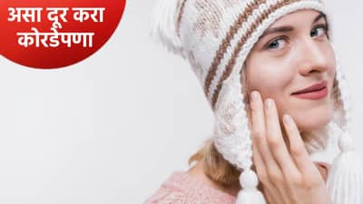 हिवाळ्यात चेहऱ्यावरील कोरडेपणा वाढतो, पार्टीसाठी 2 मिनिटांत चेहरा कसा उजळायचा? जाणून घ्या