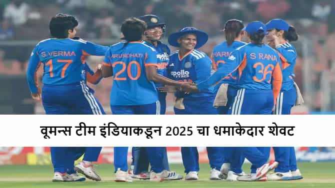 IND vs SL : टीम इंडियाकडून श्रीलंकेचा 5-0 ने सुपडा साफ, अंतिम सामन्यात 15 धावांनी विजय