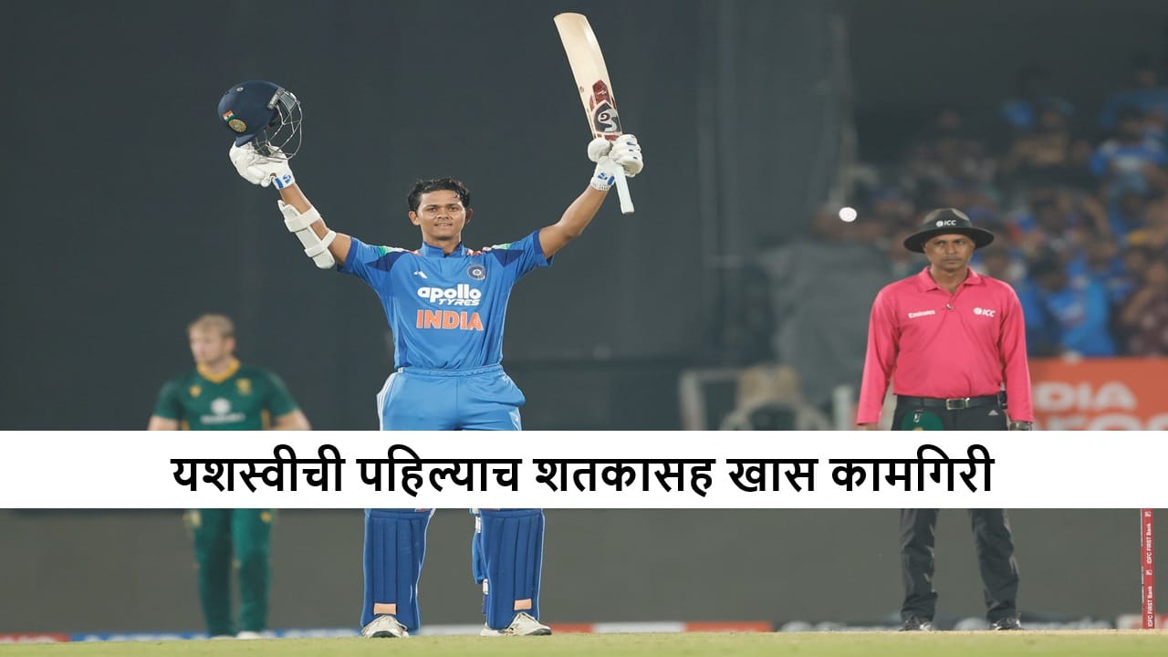 Yashasvi Jaiswal : यशस्वीचं पहिल आणि ऐतिहासिक शतक, सचिन-धोनीला जमलं नाही ते करुन दाखवलं