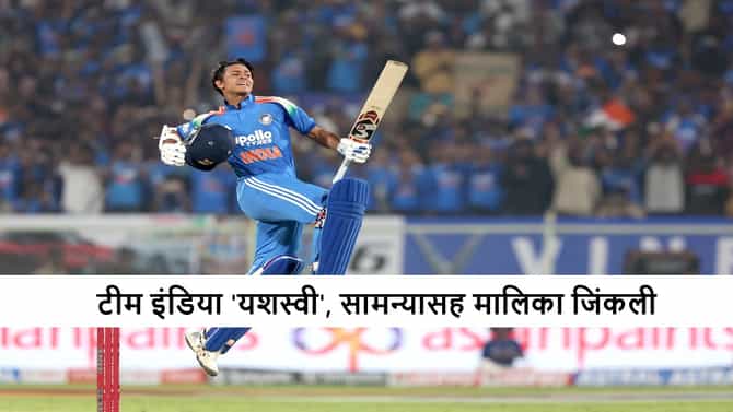 IND vs SA : यशस्वीचा शतकी तडाखा, रोहित-विराटचं चाबूक अर्धशतक, भारताने सामन्यासह मालिका जिंकली, दक्षिण आफ्रिकेचा हिशोब