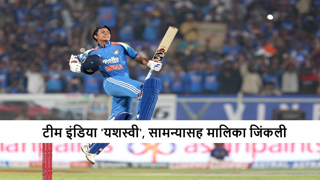 IND vs SA : यशस्वीचा शतकी तडाखा, रोहित-विराटचं चाबूक अर्धशतक, भारताने सामन्यासह मालिका जिंकली, दक्षिण आफ्रिकेचा हिशोब