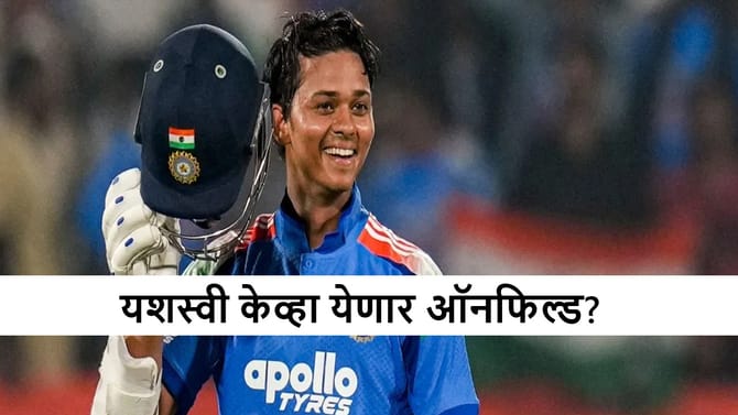 यशस्वी कमबॅकसाठी सज्ज, रोहितसोबत ओपनिंग करणार! कुणाचा पत्ता कट होणार?