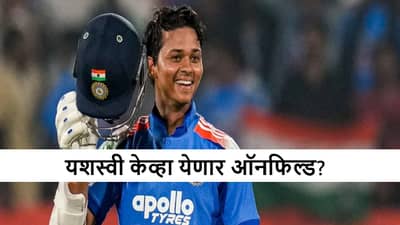 Yashasvi Jaiswal: यशस्वी जैस्वाल कमबॅकसाठी सज्ज, रोहितसोबत ओपनिंग करणार! टीममधून कुणाचा पत्ता कट होणार?