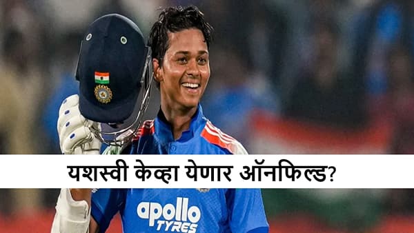 Yashasvi Jaiswal: यशस्वी जैस्वाल कमबॅकसाठी सज्ज, रोहितसोबत ओपनिंग करणार! टीममधून कुणाचा पत्ता कट होणार?