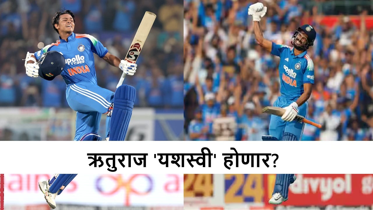 Team India : शतकानंतरही यशस्वी-ऋतुराजचा आगामी एकदिवसीय मालिकेतून पत्ता कट होणार? कारण काय? Team India : शतकानंतरही यशस्वी-ऋतुराजचा आगामी एकदिवसीय मालिकेतून पत्ता कट होणार? कारण काय?