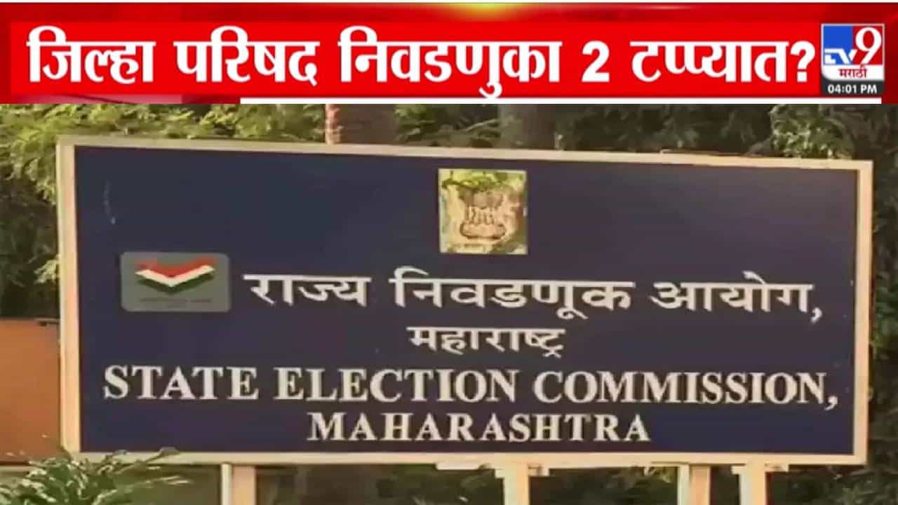 ZP Polls in Two Phases : राज्यातील जिल्हा परिषद निवडणुका 2 टप्प्यात? निवडणूक आयोगाच्या हालचाली नेमक्या काय?