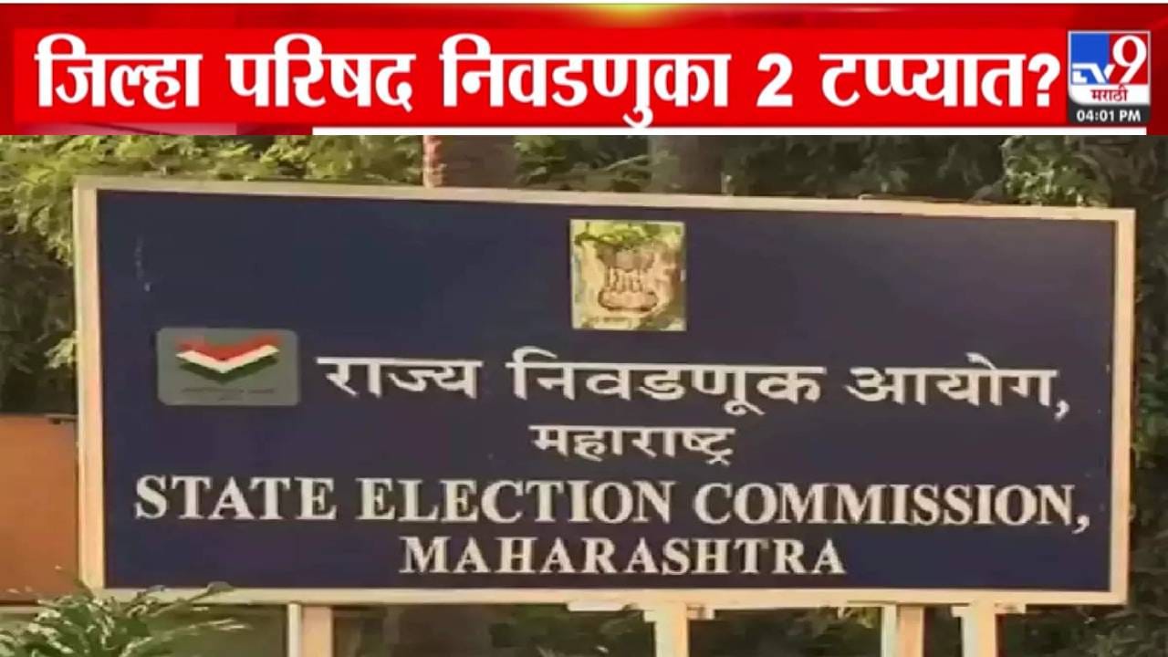 ZP Polls in Two Phases : राज्यातील जिल्हा परिषद निवडणुका 2 टप्प्यात? निवडणूक आयोगाच्या हालचाली नेमक्या काय? ZP Polls in Two Phases : राज्यातील जिल्हा परिषद निवडणुका 2 टप्प्यात? निवडणूक आयोगाच्या हालचाली नेमक्या काय?
