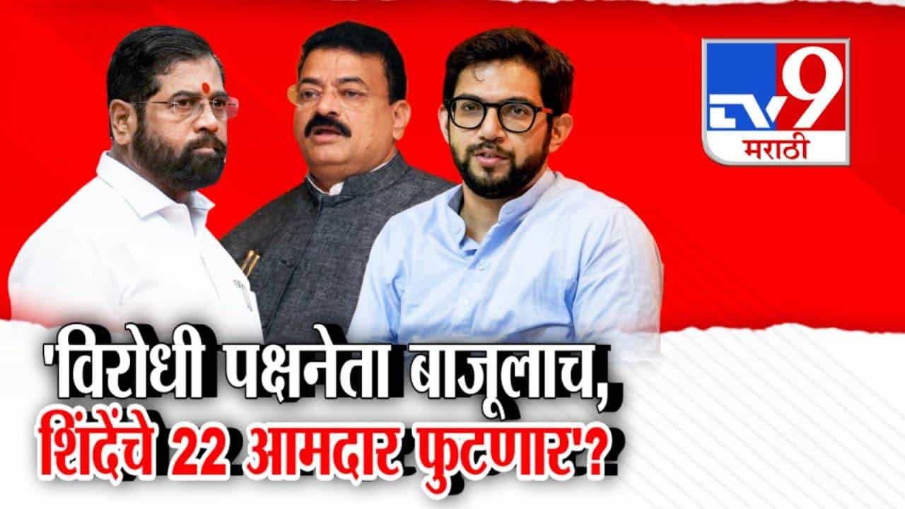 Maharashtra LoP Row : नागपूर अधिवेशनातील विरोधी पक्षनेता बाजूलाच, शिंदे सेनेतील 22 आमदार फुटणार?